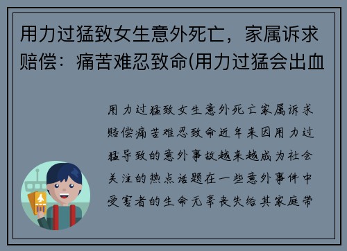 用力过猛致女生意外死亡，家属诉求赔偿：痛苦难忍致命(用力过猛会出血吗)