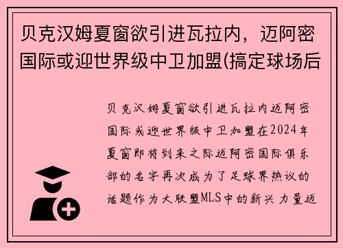 贝克汉姆夏窗欲引进瓦拉内，迈阿密国际或迎世界级中卫加盟(搞定球场后终于引援)