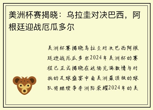 美洲杯赛揭晓：乌拉圭对决巴西，阿根廷迎战厄瓜多尔