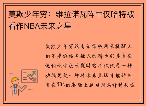 莫欺少年穷：维拉诺瓦阵中仅哈特被看作NBA未来之星