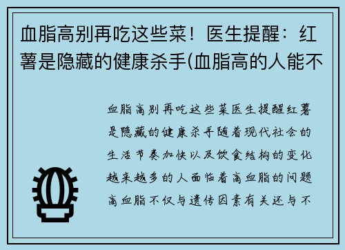 血脂高别再吃这些菜！医生提醒：红薯是隐藏的健康杀手(血脂高的人能不能吃红薯)