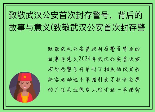 致敬武汉公安首次封存警号，背后的故事与意义(致敬武汉公安首次封存警号)