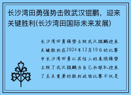 长沙湾田勇强势击败武汉锟鹏，迎来关键胜利(长沙湾田国际未来发展)