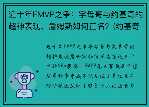 近十年FMVP之争：字母哥与约基奇的超神表现，詹姆斯如何正名？(约基奇字母哥谁厉害)