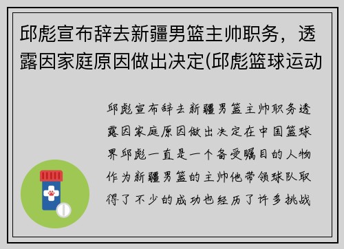邱彪宣布辞去新疆男篮主帅职务，透露因家庭原因做出决定(邱彪篮球运动员)