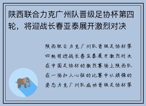 陕西联合力克广州队晋级足协杯第四轮，将迎战长春亚泰展开激烈对决