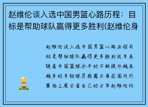 赵维伦谈入选中国男篮心路历程：目标是帮助球队赢得更多胜利(赵维伦身高)