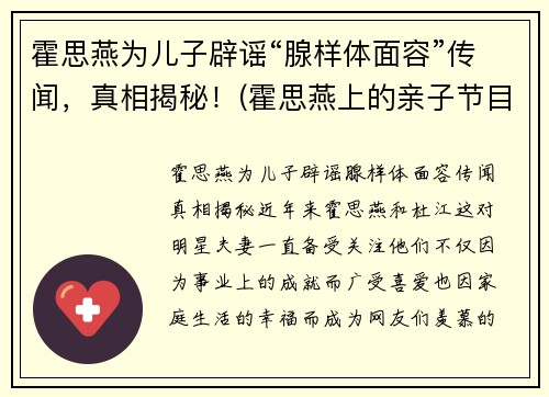 霍思燕为儿子辟谣“腺样体面容”传闻，真相揭秘！(霍思燕上的亲子节目)