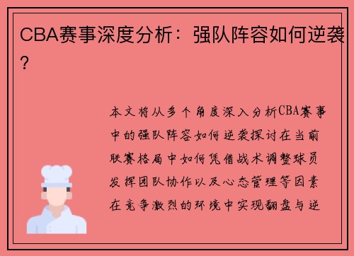 CBA赛事深度分析：强队阵容如何逆袭？