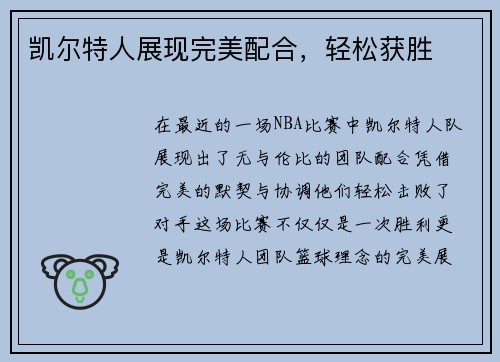 凯尔特人展现完美配合，轻松获胜