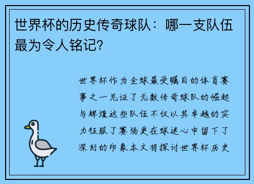 世界杯的历史传奇球队：哪一支队伍最为令人铭记？