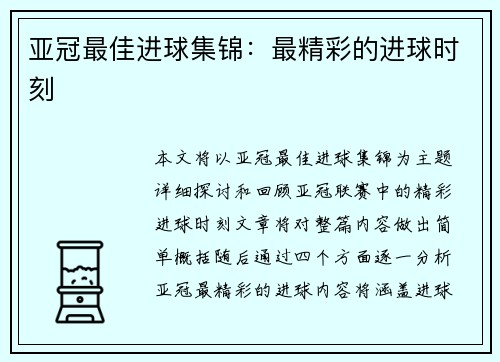 亚冠最佳进球集锦：最精彩的进球时刻