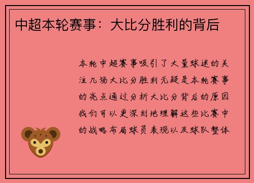 中超本轮赛事：大比分胜利的背后