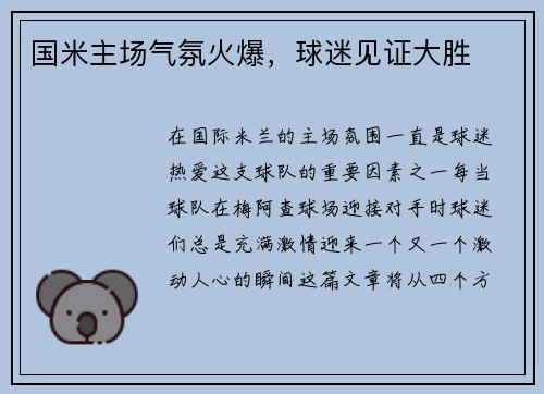 国米主场气氛火爆，球迷见证大胜