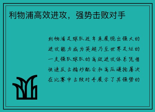 利物浦高效进攻，强势击败对手