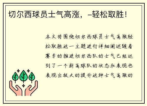 切尔西球员士气高涨，-轻松取胜！