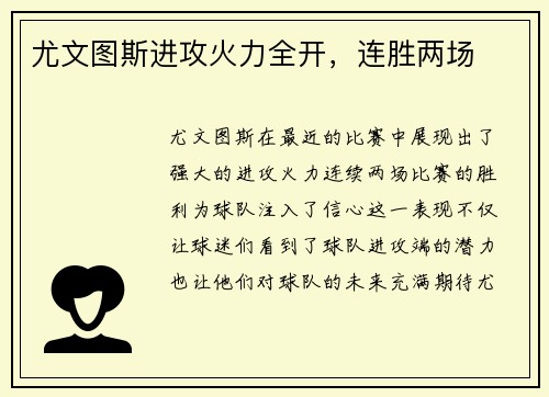 尤文图斯进攻火力全开，连胜两场