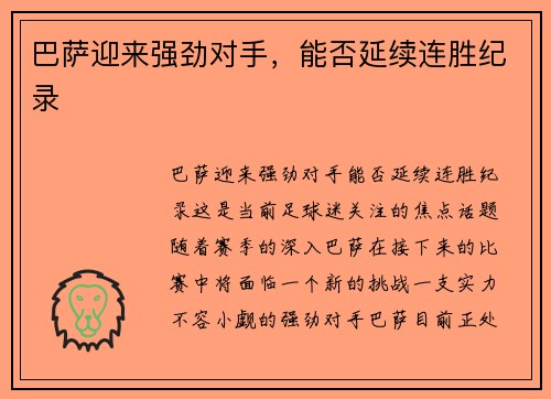 巴萨迎来强劲对手，能否延续连胜纪录