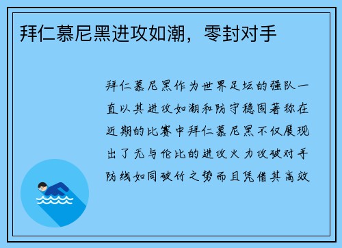 拜仁慕尼黑进攻如潮，零封对手