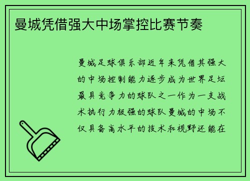 曼城凭借强大中场掌控比赛节奏