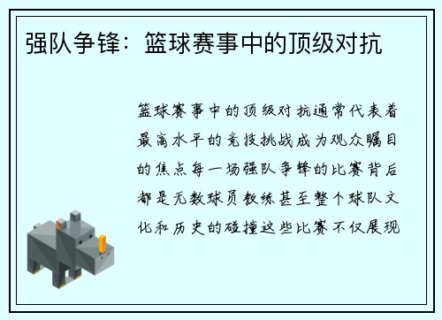 强队争锋：篮球赛事中的顶级对抗