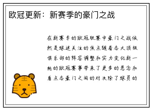 欧冠更新：新赛季的豪门之战