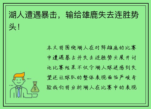 湖人遭遇暴击，输给雄鹿失去连胜势头！