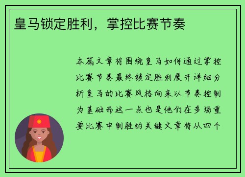 皇马锁定胜利，掌控比赛节奏