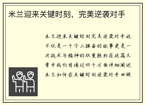 米兰迎来关键时刻，完美逆袭对手