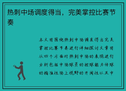 热刺中场调度得当，完美掌控比赛节奏