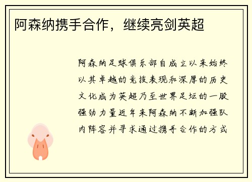 阿森纳携手合作，继续亮剑英超