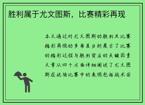 胜利属于尤文图斯，比赛精彩再现