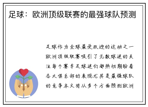 足球：欧洲顶级联赛的最强球队预测