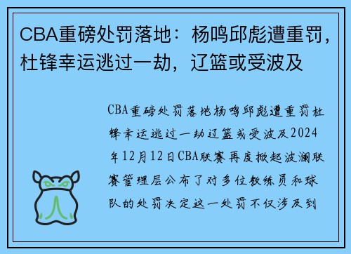 CBA重磅处罚落地：杨鸣邱彪遭重罚，杜锋幸运逃过一劫，辽篮或受波及