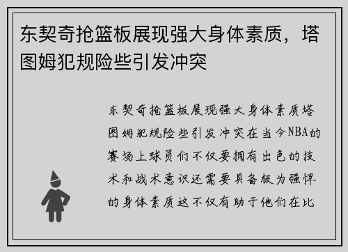 东契奇抢篮板展现强大身体素质，塔图姆犯规险些引发冲突
