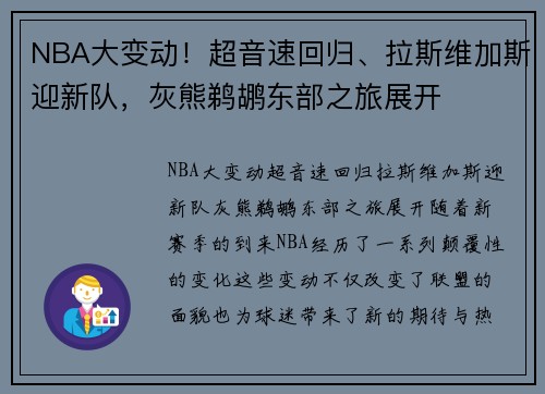 NBA大变动！超音速回归、拉斯维加斯迎新队，灰熊鹈鹕东部之旅展开