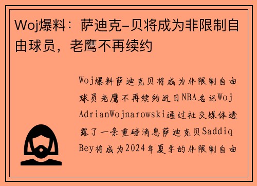 Woj爆料：萨迪克-贝将成为非限制自由球员，老鹰不再续约