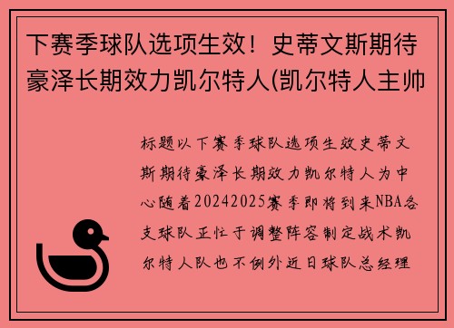 下赛季球队选项生效！史蒂文斯期待豪泽长期效力凯尔特人(凯尔特人主帅史蒂文斯下课)