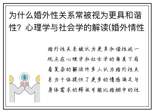 为什么婚外性关系常被视为更具和谐性？心理学与社会学的解读(婚外情性生活非常和谐能轻易分开吗)