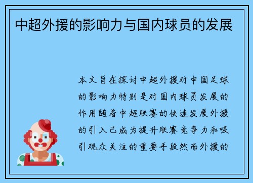 中超外援的影响力与国内球员的发展