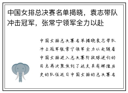 中国女排总决赛名单揭晓，袁志带队冲击冠军，张常宁领军全力以赴