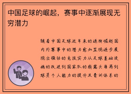 中国足球的崛起，赛事中逐渐展现无穷潜力