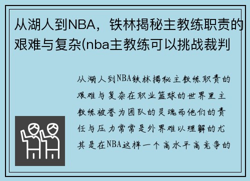 从湖人到NBA，铁林揭秘主教练职责的艰难与复杂(nba主教练可以挑战裁判)