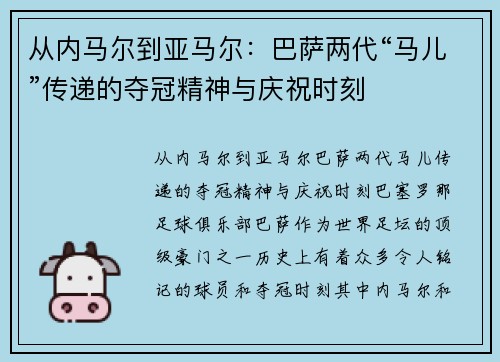 从内马尔到亚马尔：巴萨两代“马儿”传递的夺冠精神与庆祝时刻