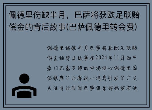 佩德里伤缺半月，巴萨将获欧足联赔偿金的背后故事(巴萨佩德里转会费)