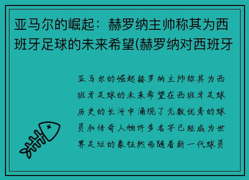 亚马尔的崛起：赫罗纳主帅称其为西班牙足球的未来希望(赫罗纳对西班牙人)