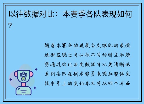 以往数据对比：本赛季各队表现如何？