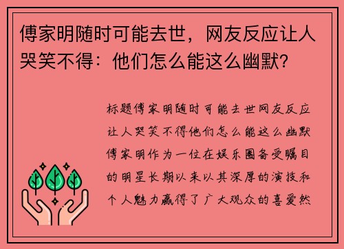 傅家明随时可能去世，网友反应让人哭笑不得：他们怎么能这么幽默？