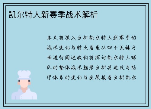 凯尔特人新赛季战术解析