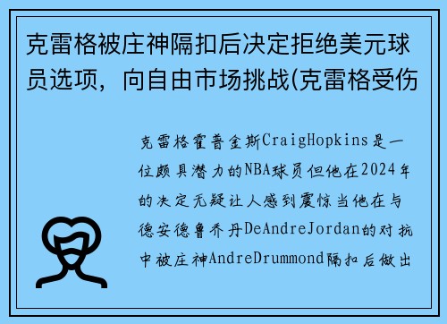 克雷格被庄神隔扣后决定拒绝美元球员选项，向自由市场挑战(克雷格受伤)